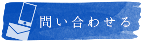 問い合わせる