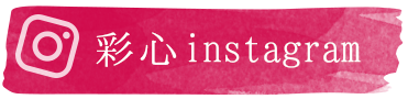彩心インスタグラム