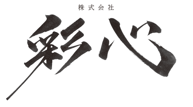 株式会社彩心