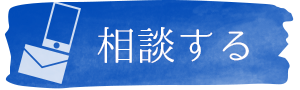 相談する