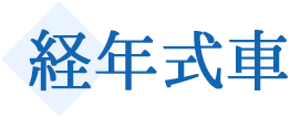 経年式車