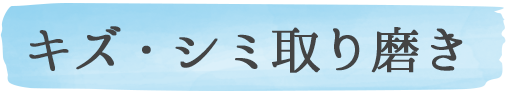 キズ・シミ取り磨き