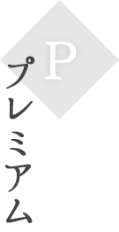 プレミアムクラス