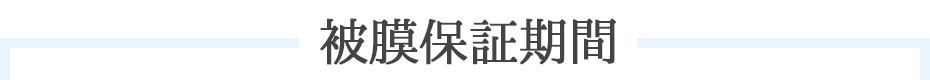 被膜保証期間