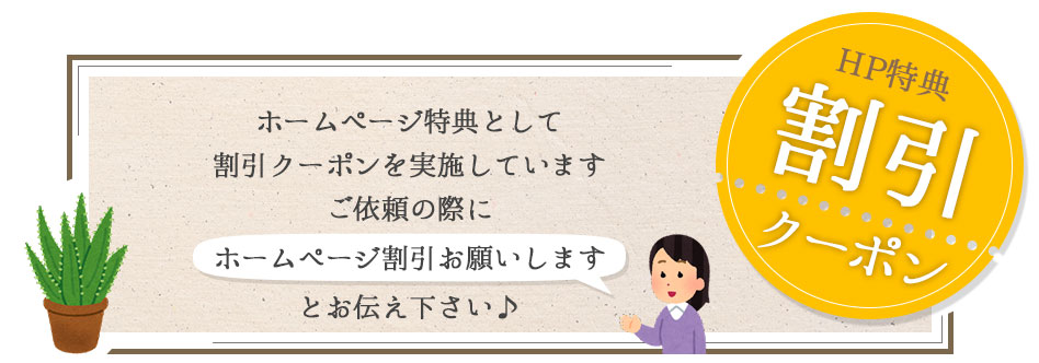 HP特典　割引クーポン
