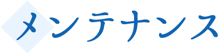 メンテナンス