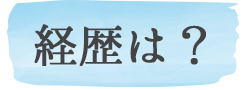経歴は?