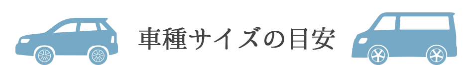 車種サイズの目安