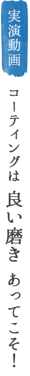 コーティングは良い磨きあってこそ!
